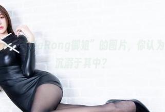 Beautyleg - “JiaRong御姐”的图片，你认为如何才能不沉溺于其中？