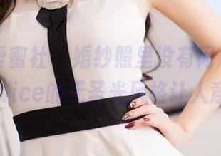 IMiss爱蜜社 - 婚纱照里没有闪耀，张思允Nice的无圣光风格让人意外