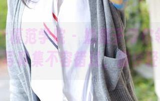 MFStar模范学院 - 奶瓶子带你领略美足，最新写真集不容错过，脚步轻快哦！