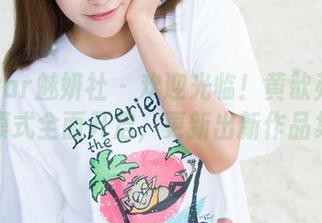 MiStar魅妍社 - 欢迎光临！黄歆苑女仆模式全面开启，更新出新作品集