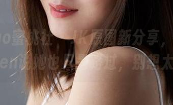 MiiTao蜜桃社 - JK原图新分享，王婉悠Queen说她也只是路过，别想太多！