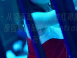 PANS - 从容不迫，维尼的红裙展现了她的气质，原图和图册中的contrasts都超级有趣！