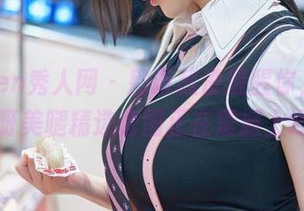 Xiuren秀人网 - 别说我没提醒你，娜娜子呀美腿精选套图正在震撼上线！