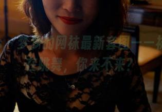 pans - 梦梦的网袜最新套图——袜子都在跳舞，你来不来？
