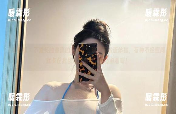 微密圈 - 不爱笑的赛琳的新秀作，渔网带钻连体袜，有种不经意间就卡住我目光的魔力，真心必看呀！