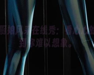 丽柜 - 厨娘风采在线秀：看心心的资源多到你难以想象。