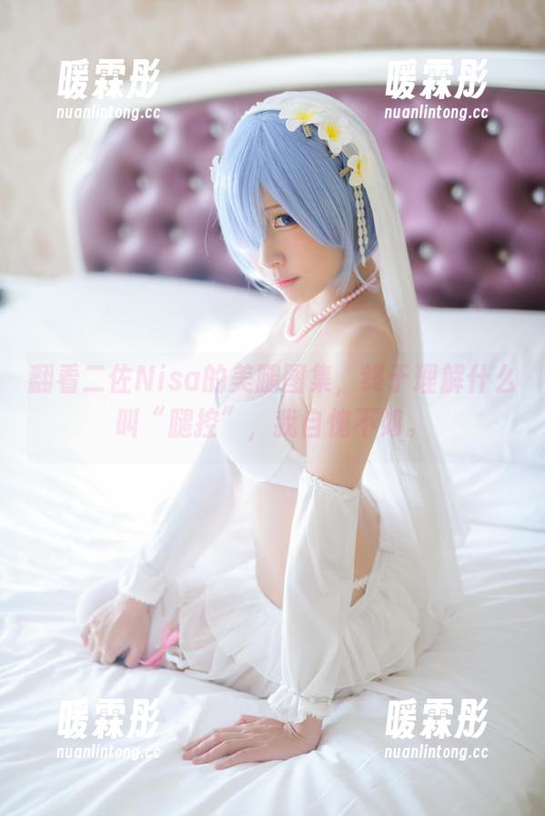 二佐Nisa 翻看二佐Nisa的美腿图集,终于理解什么叫“腿控”,我自愧不如。