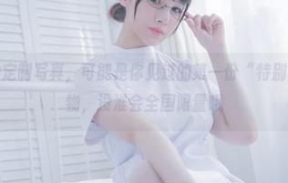 你十七鸽的定制写真，可能是你见过的第一份“特别的”圣诞礼物，没准会全国限量哦
