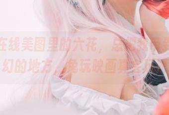 哇，在线美图里的六花，总把我带到一个奇幻的地方，兔玩映画真会玩呀！
