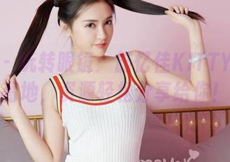 嗲囡囡 - 玩转眼镜：施忆佳KITTY的美图高地，资源轻松分享给你！