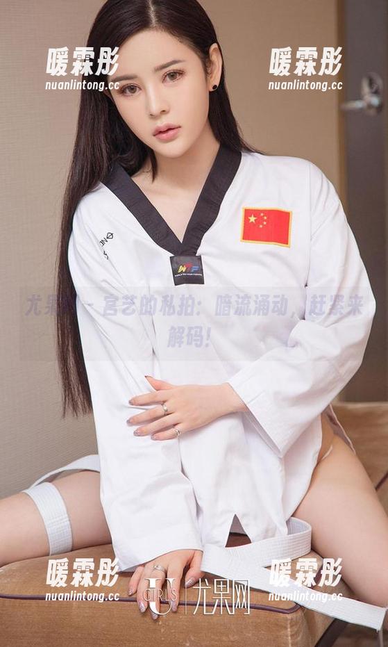 尤果网 - 宫艺的私拍：暗流涌动，赶紧来解码！