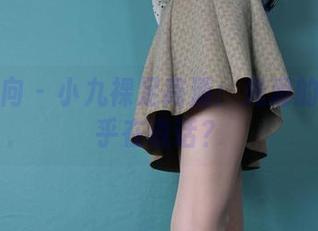 异思趣向 - 小九裸足高清：光滑的脚丫似乎在说话？