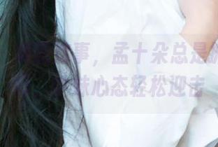 爱尤物 - 美图这事，孟十朵总是抓得刚刚好，学妹心态轻松迎击