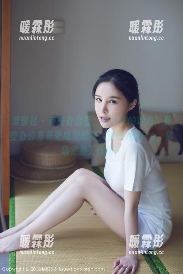 爱蜜社 - 有些办公室，是工作的地方，有些办公室是壁纸里的梦，张思允Nice，你确定是工作吗？