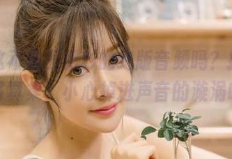 啧，这不是王羽杉的绝版音频吗？打开高清写真集，小心掉进声音的漩涡哦～