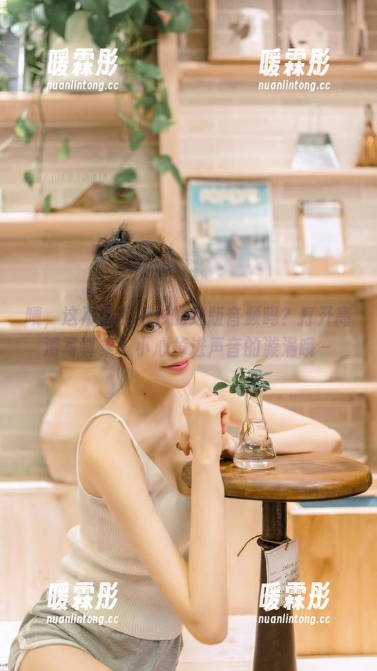 王羽杉 啧,这不是王羽杉的绝版音频吗?打开高清写真集,小心掉进声音的漩涡哦~