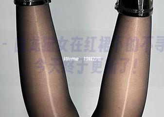 微密圈 - 白龙猫女在红裙下的不寻常合集，今天终于更新了！
