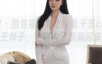 秀人网 - 图包福利直击！童千艺cara的女王样子，太迷人了想藏起来！