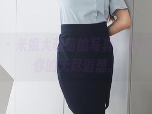 秀人网 - 米妮大萌萌的写真，裤里丝唤起你的无尽遐想。