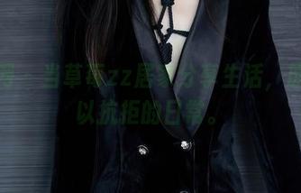 秀人网 - 当草莓zz居家分享生活，原图难以抗拒的日常。