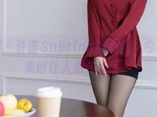 秀人网 - 许诺Sabrina的天使，今天你又美得让人想分享了！