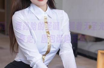 秀人网 - 贾诗晗的圣诞，照着无圣光的节奏走，图包谐趣无穷