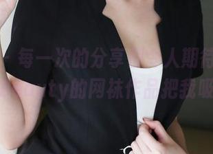 美媛馆 - 每一次的分享都令人期待，这次唐琪儿Beauty的网袜作品把我吸引住了